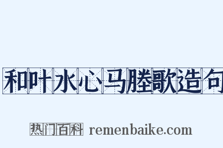和叶水心马塍歌造句是什么意思的图片